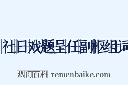 社日戏题呈任副枢组词是什么意思的图片
